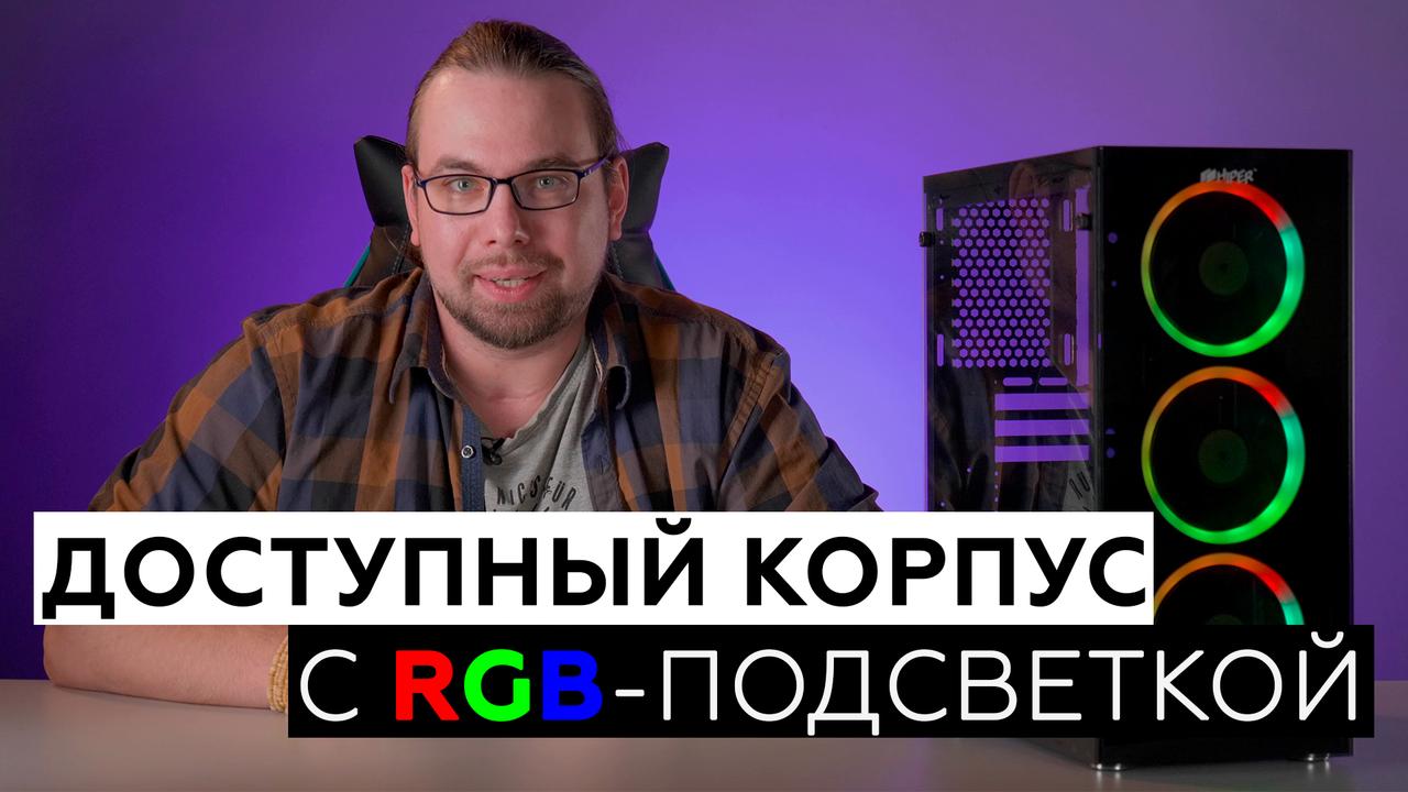 Обзор бюджетного корпуса Hiper Orcus (HG-C104RGB)