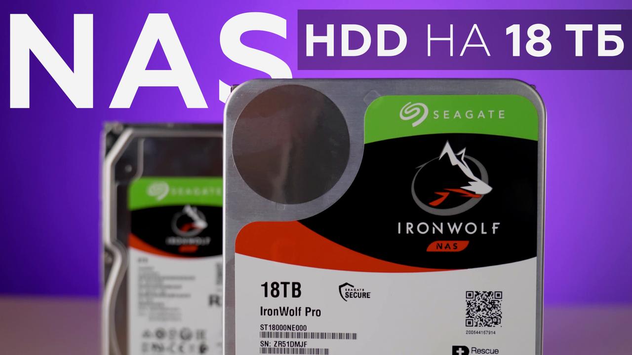 Обзор винчестеров для NAS Seagate IronWolf Pro 18 ТБ и IronWolf 8 ТБ