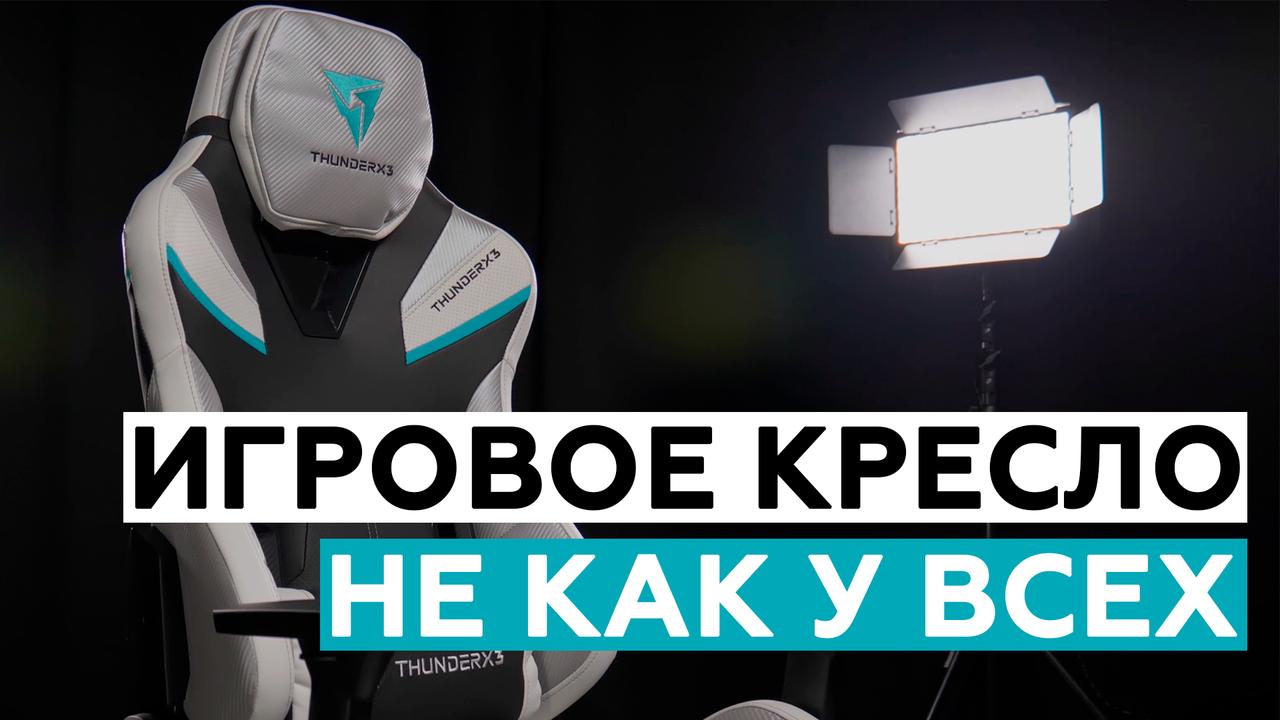 Обзор игрового кресла ThunderX3 TC5 Arctic White