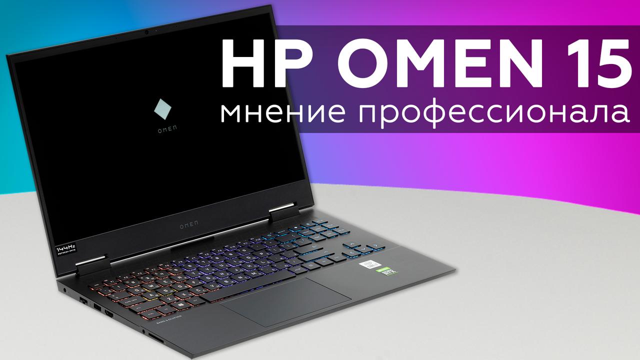 Мнение профессионала о ноутбуке HP Omen 15