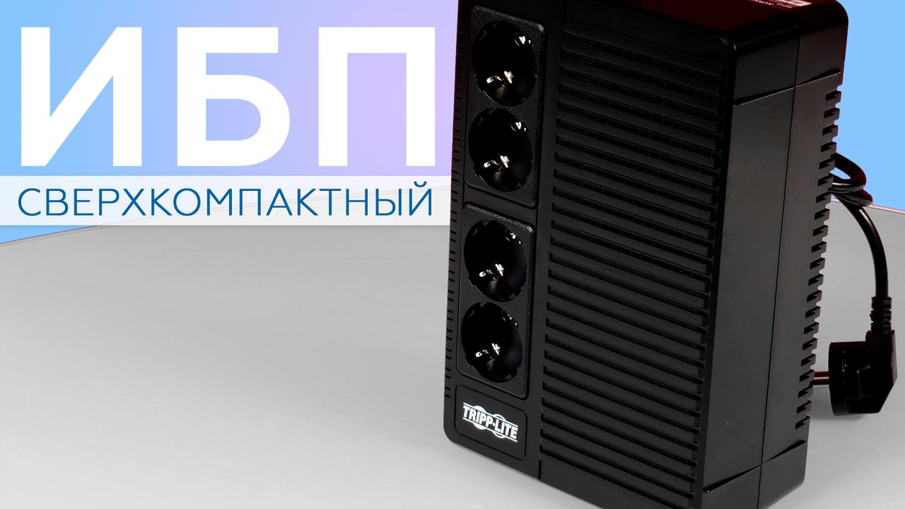 Обзор сверхкомпактного источника бесперебойного питания Tripp Lite AVRX500UD