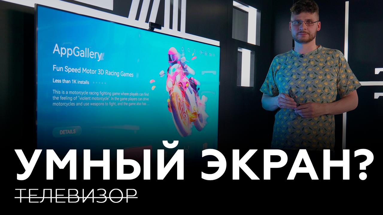 Умный экран Huawei Vision S