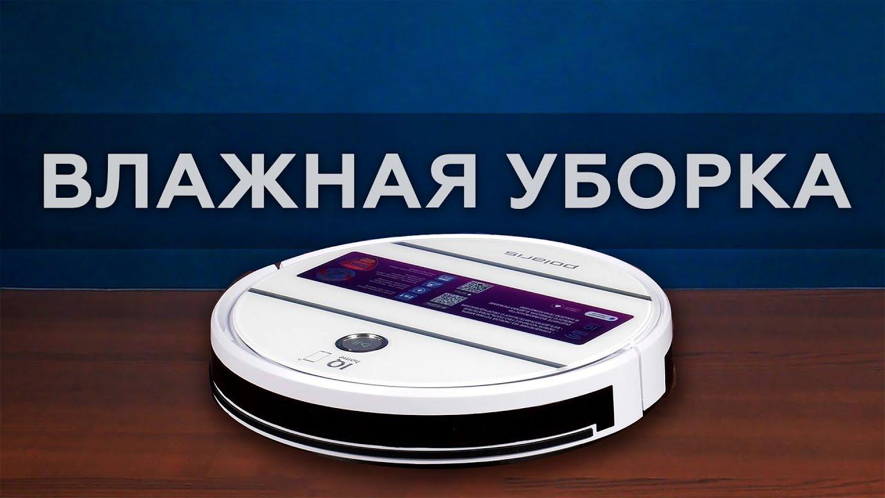 Обзор робота-пылесоса Polaris PVCR 3300 IQ Home Aqua для сухой и влажной уборки