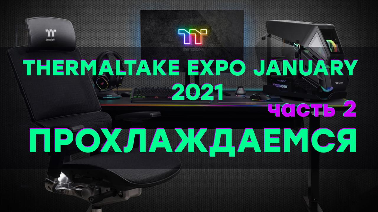 Какие системы охлаждения Thermaltake показала на выставке 2021 Thermaltake Expro January