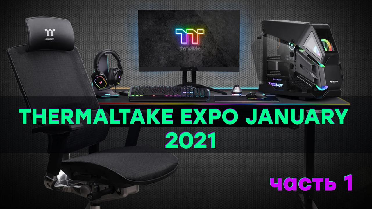 Какие корпуса и БП Thermaltake показала на выставке 2021 Thermaltake Expro January