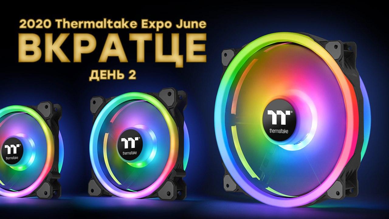 2020 Thermaltake Expo June — день 2: охлаждение