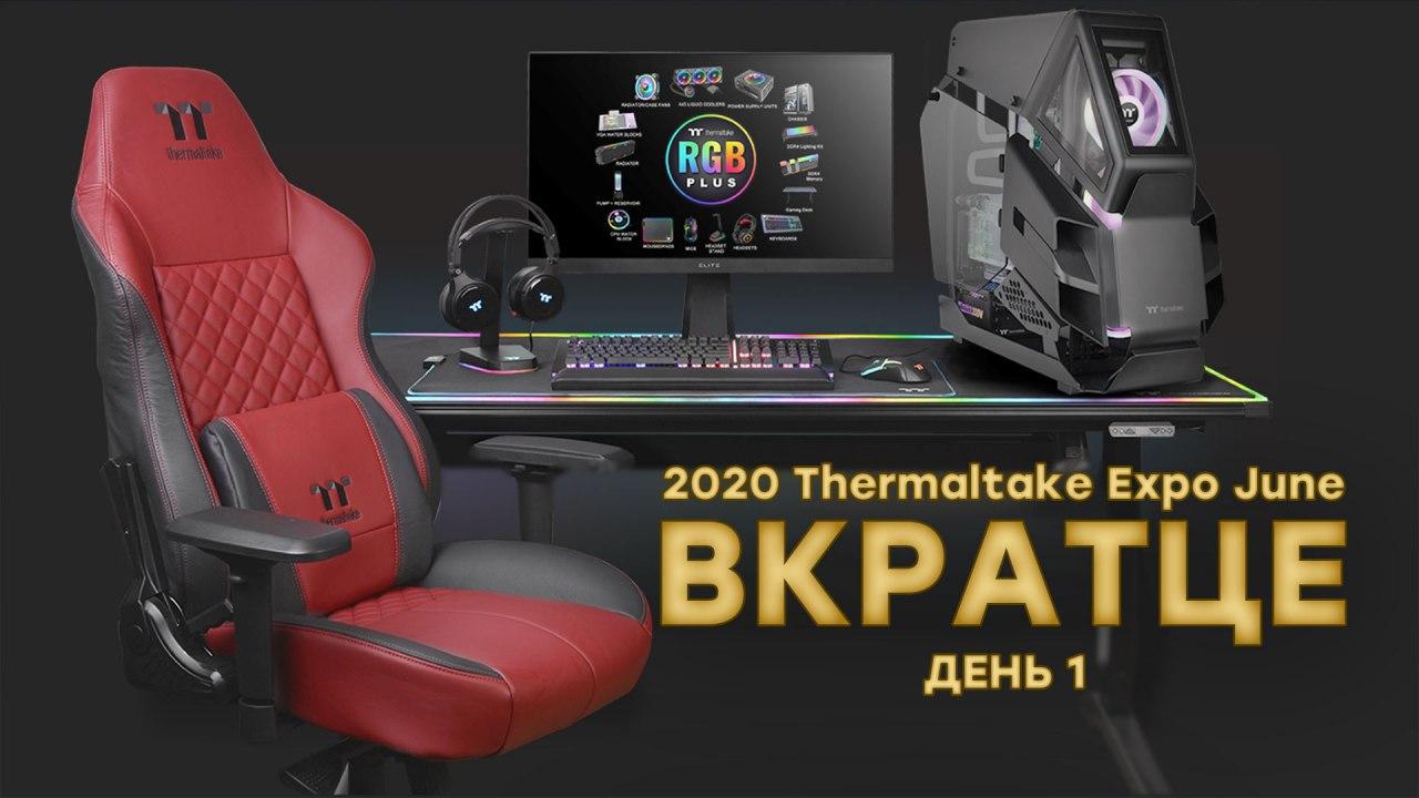 2020 Thermaltake Expo June — день 1