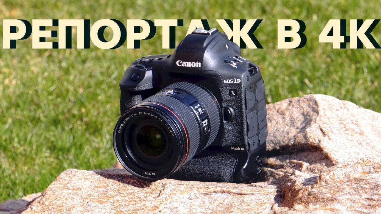 Обзор полнокадровой зеркальной камеры Canon EOS-1D X Mark III
