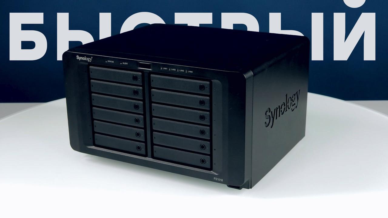 Обзор сетевого накопителя Synology FlashStation FS1018