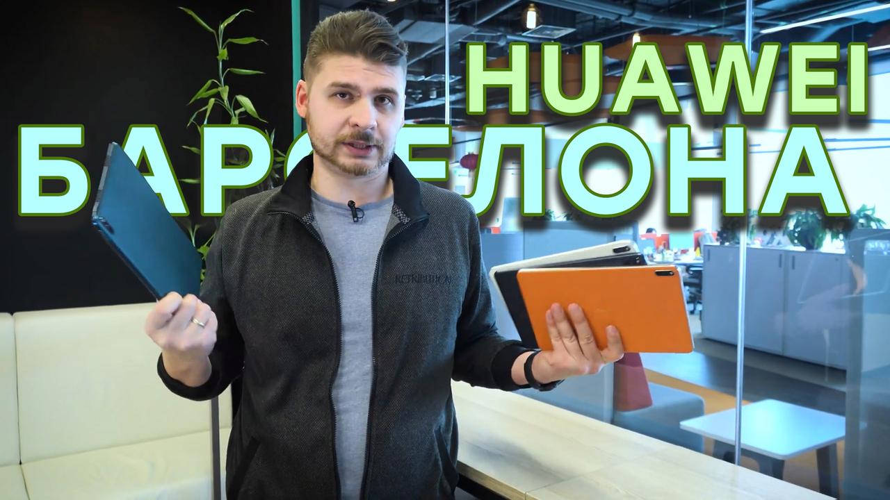 Что показала Huawei в Барселоне? Топовые планшеты и ноутбуки!