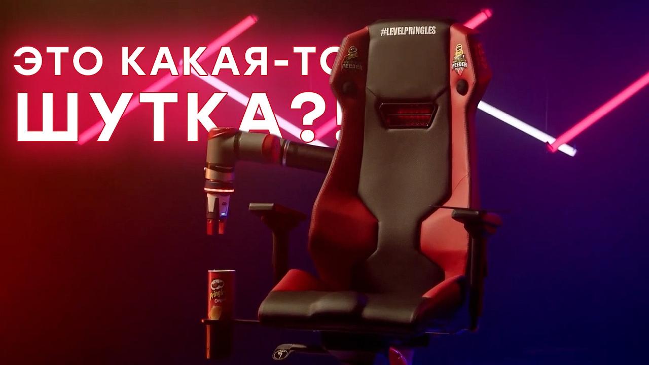 Это кресло вас накормит! В теории. Презентация игрового кресла Pringles Feeder