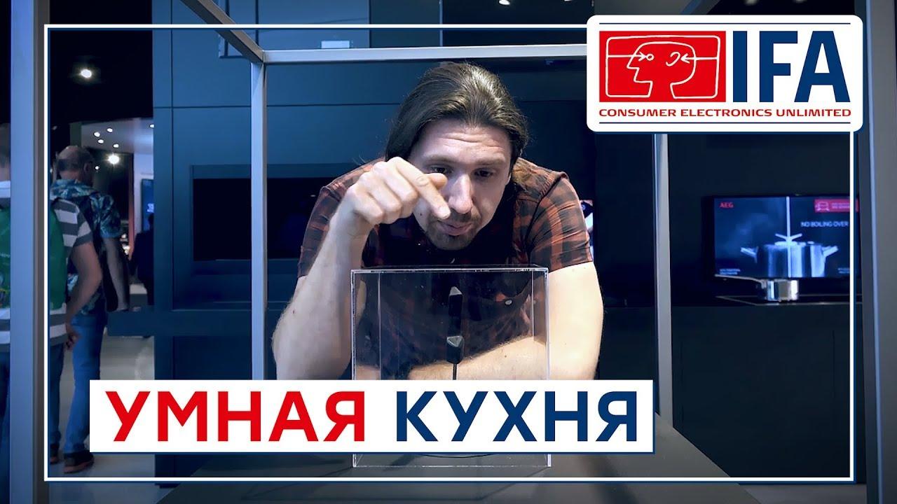 Сделать жизнь проще. Техника Electrolux и AEG на IFA 2019