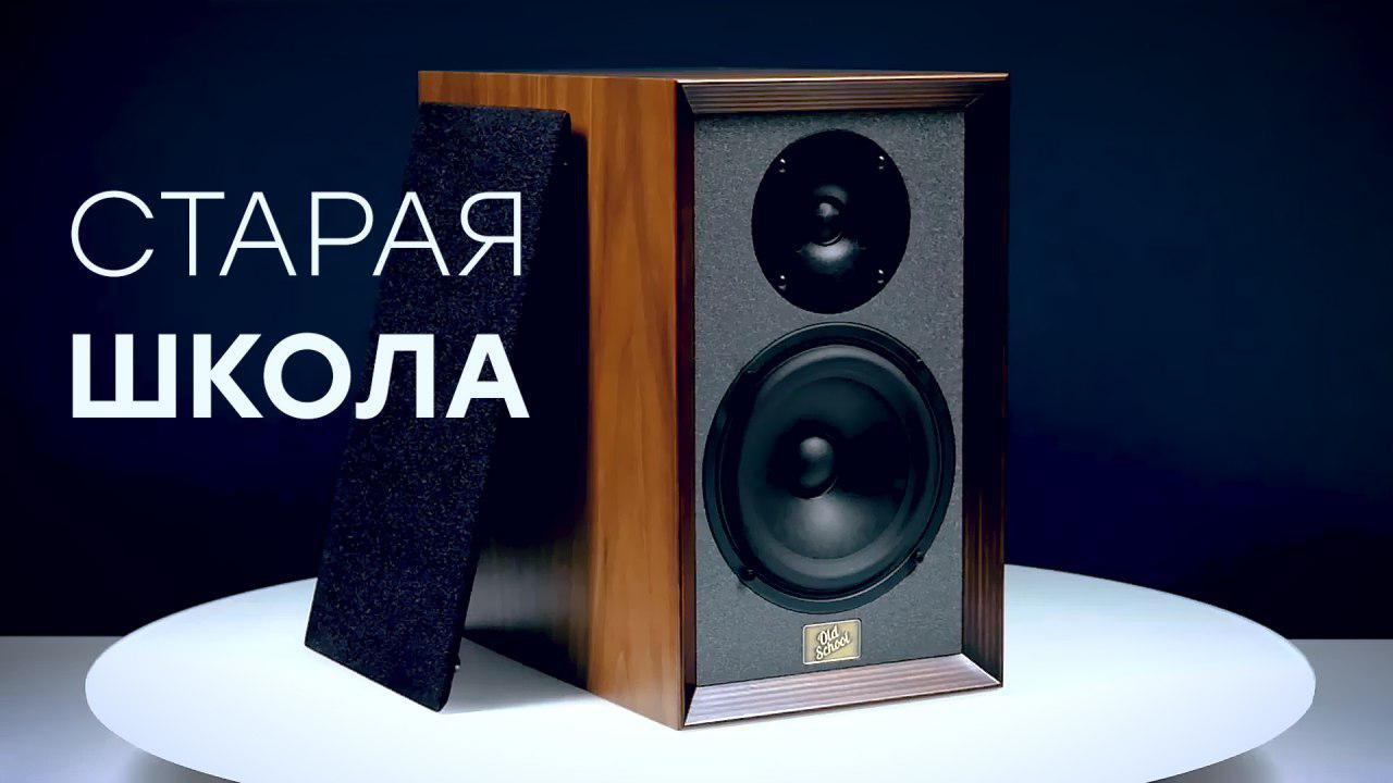 Обзор двухполосной полочной акустики Old School Monitor