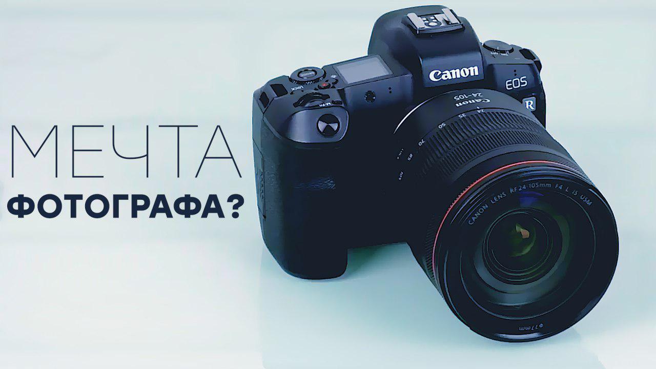 Обзор полнокадровой беззеркальной камеры Canon EOS R