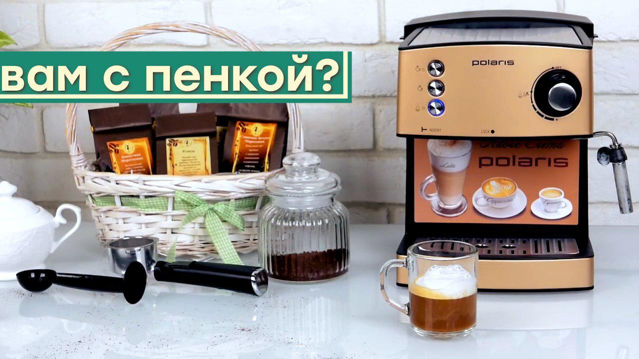 Обзор рожковой кофеварки Polaris PCM 1527E Adore Crema
