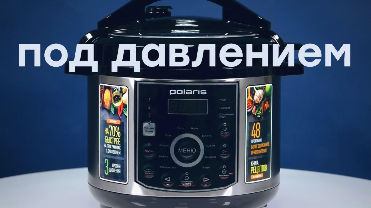 Обзор мультиварки Polaris PPC 1305AD с функцией готовки под давлением