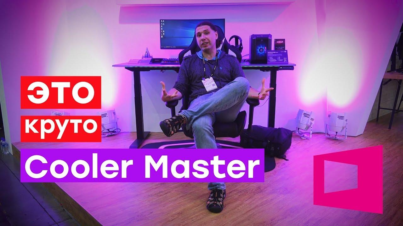 Охлаждаем все подряд! Стенд Cooler Master на Computex 2019