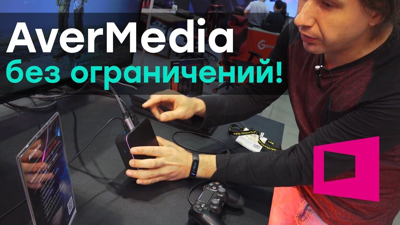 Стримы в 4К при 240к/с! Что показала AverMedia на Computex 2019