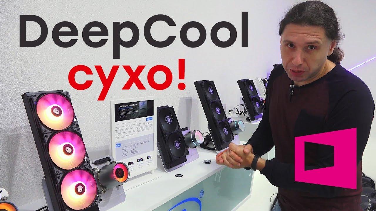 Они не проливаются! Новые водянки от DeepCool на Computex 2019!
