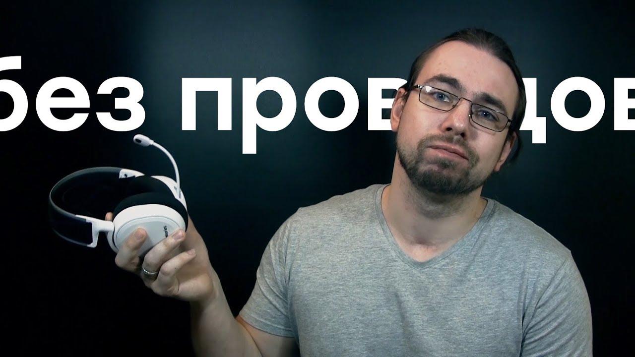 Гарнитура SteelSeries Arctis 7: беспроводная и без задержек!