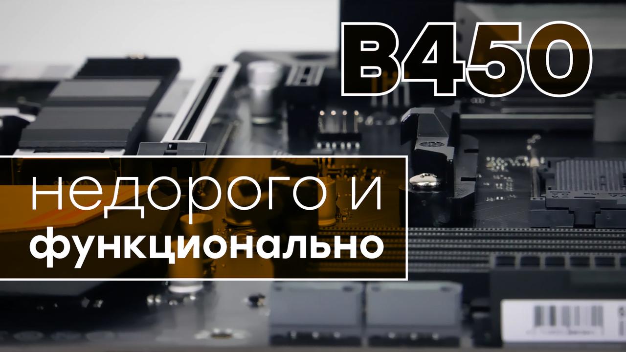 Обзор материнской платы B450 Aorus Pro компании Gigabyte на чипсете AMD B450
