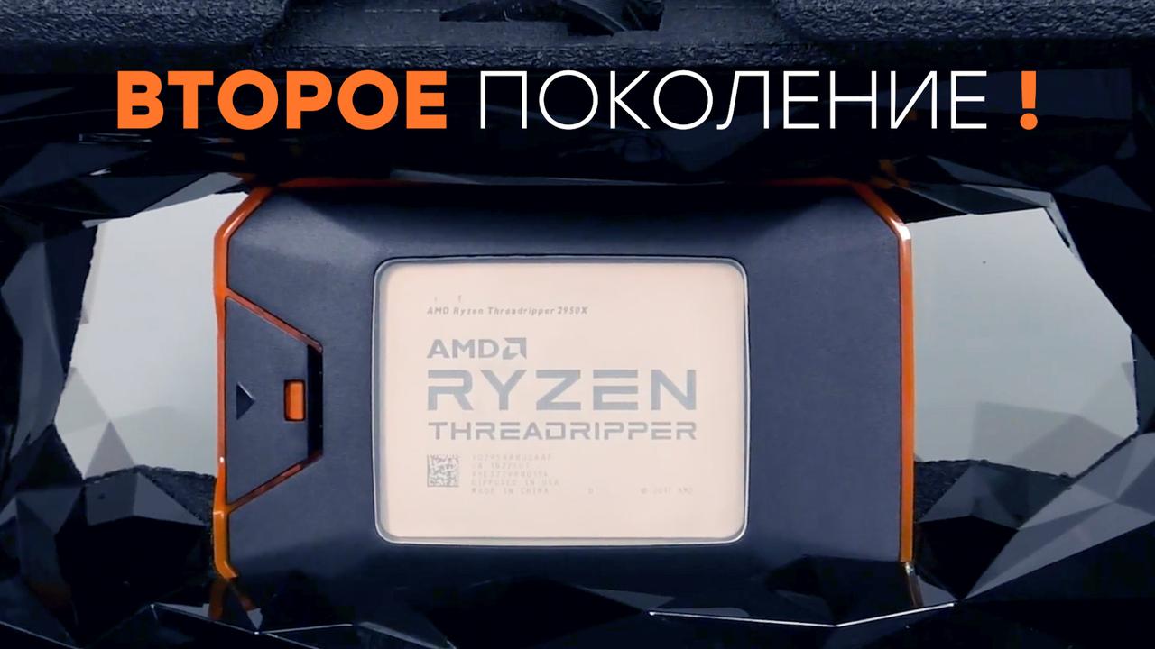 Второе поколение AMD Ryzen Threadripper: скоро тесты моделей 2990WX и 2950X
