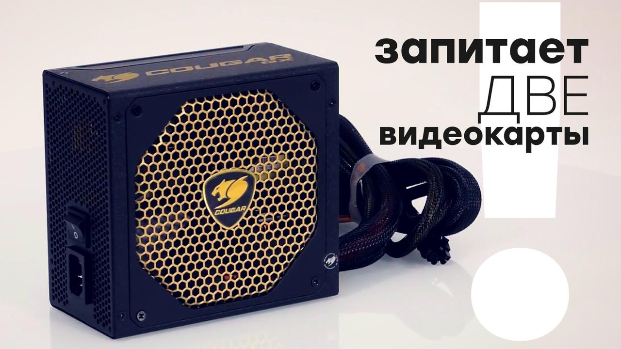 Обзор блока питания Cougar GX800 для игровых систем с двумя видеокартами