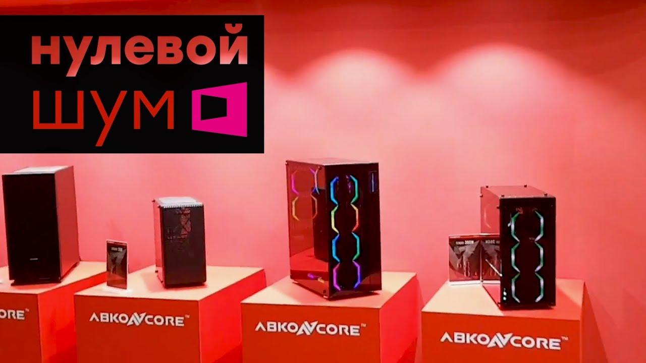 Корпуса с шумоподавлением, красивые кулеры и реальные 7.1-наушники Abkoncore на Computex 2018
