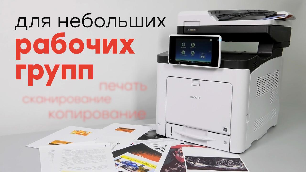 Обзор цветного светодиодного МФУ Ricoh SP C360SNw с большим ЖК-экраном и высокой скоростью печати