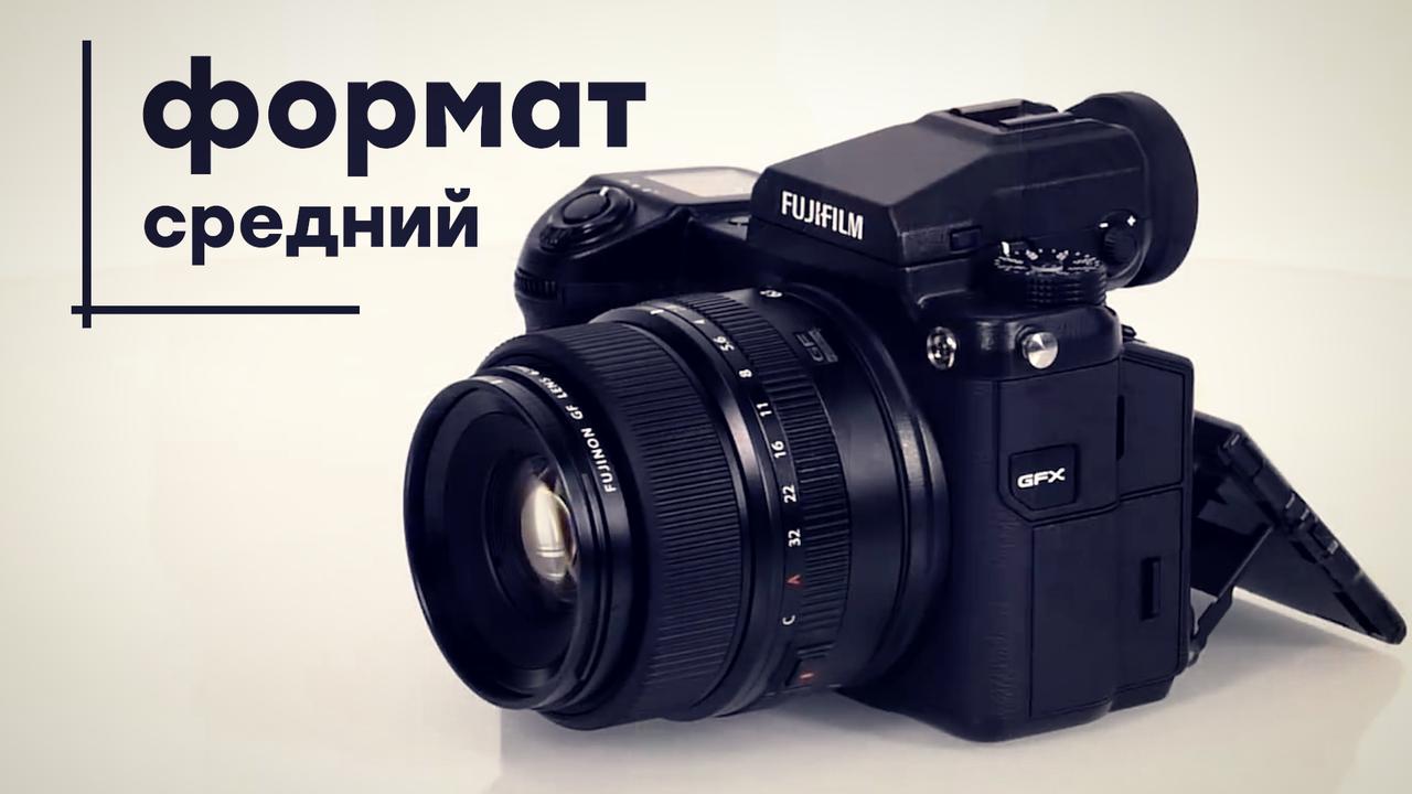 Обзор беззеркальной среднеформатной камеры Fujifilm GFX 50S