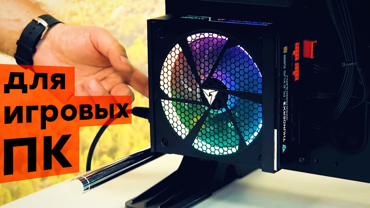 Обзор блока питания ThunderX3 Plexus 600 нового бренда для геймеров