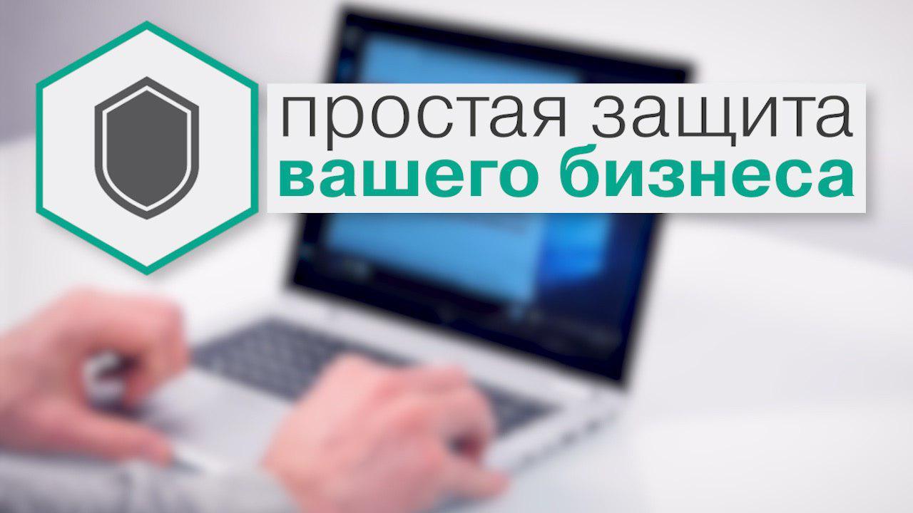 Kaspersky Endpoint Security Cloud – простая и эффективная защита для бизнеса