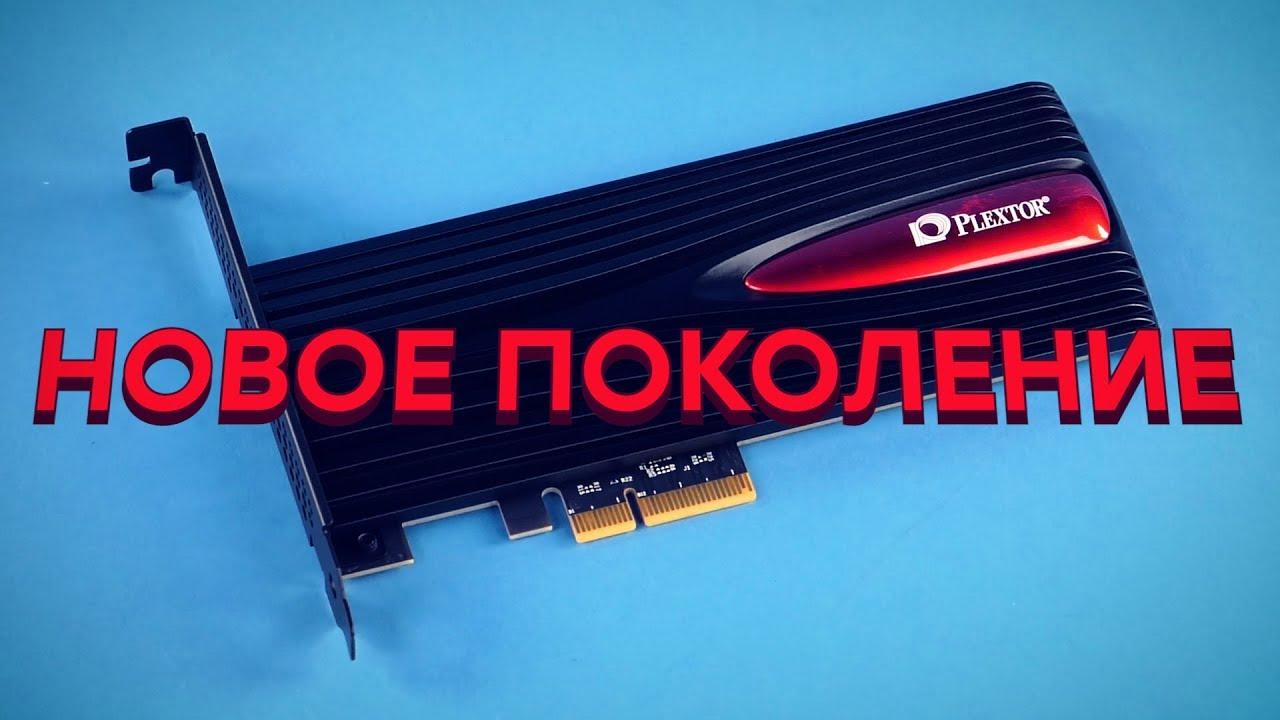 Обзор SSD-накопителя Plextor M9Pe: 3D NAND TLC + PCIe + NVMe