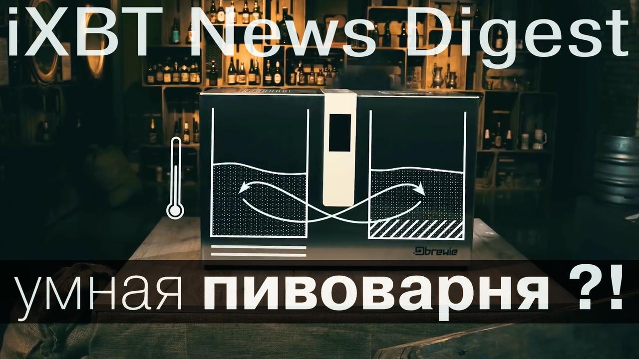 Умная пивоварня, шлем из будущего, лучший смартфон для фото