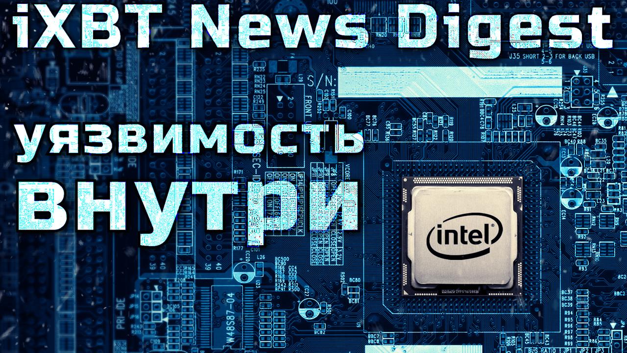 Критическая уязвимость Intel, разбор Apple iMac Pro, Dell XPS 13 стал тоньше