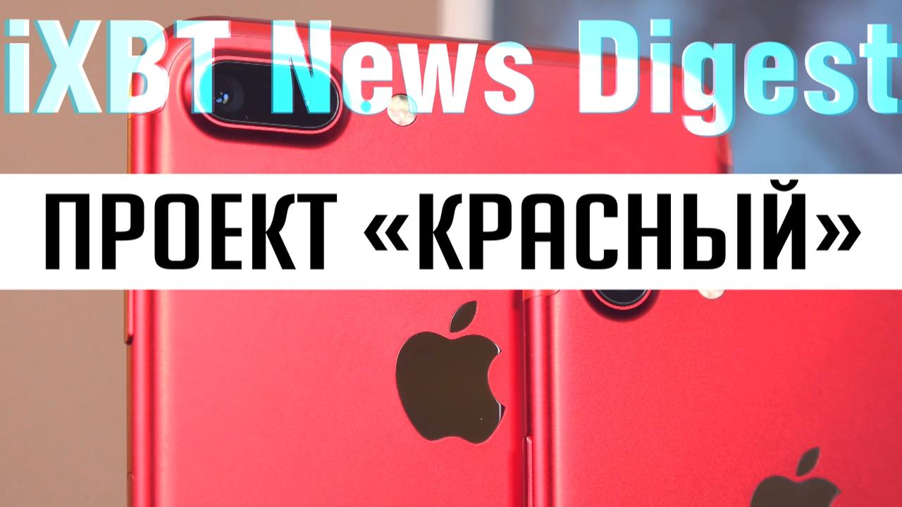 Красный iPhone 7, новый iPad, подробности о Android O