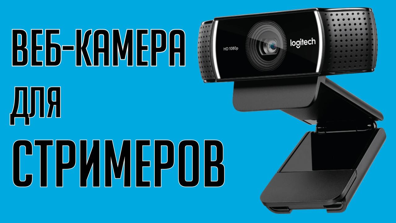 Веб-камера Logitech C922 Pro Stream - 720p/60fps, 1080p/30fps