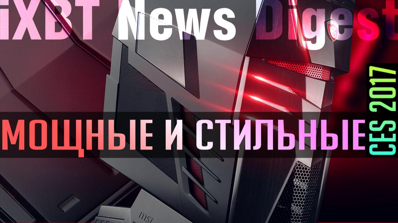 Игровые ПК от MSI на любой вкус и прочие диковинки CES 2017