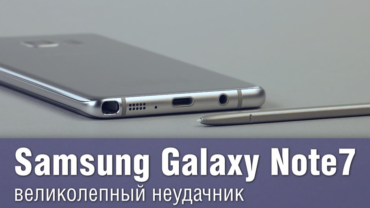 Samsung Galaxy Note7 – великолепный неудачник (плюс обзор шлема Gear VR)