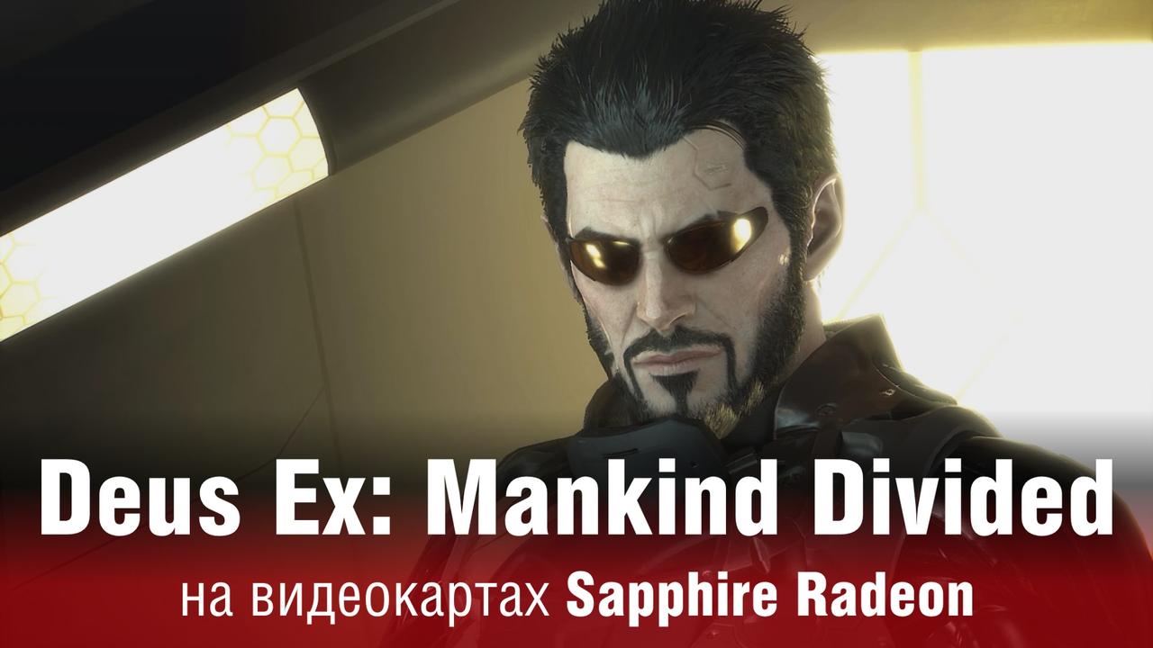 Обзор Deus Ex: Mankind Divided и тестирование на видеокартах Sapphire Radeon