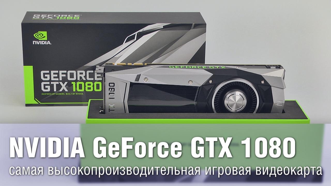 Nvidia GeForce GTX 1080 — самая производительная игровая видеокарта