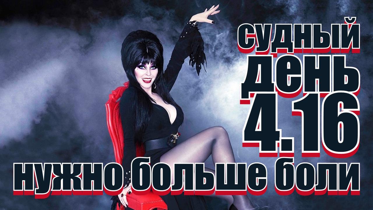Судный день 4.16: нужно больше боли