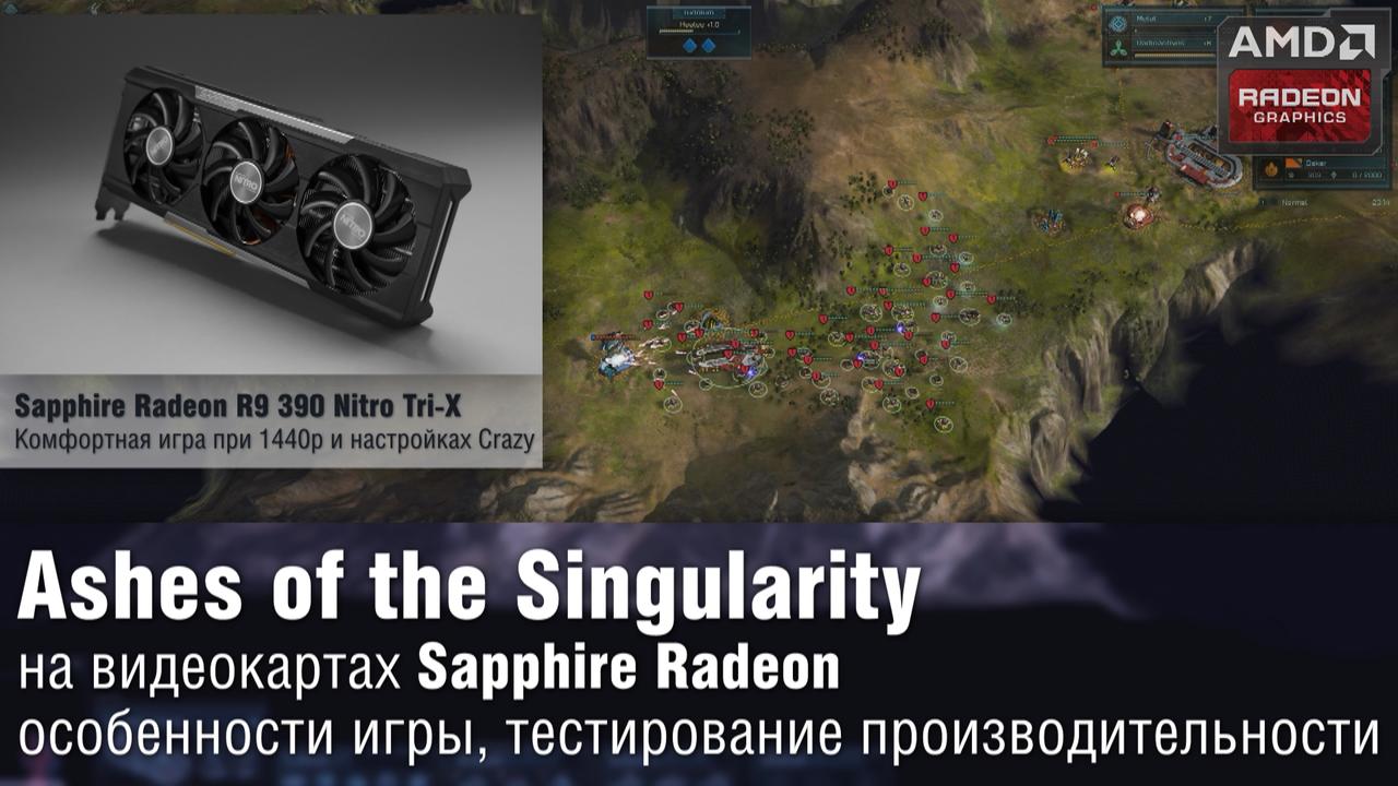 Ashes of the Singularity на видеокартах Sapphire Radeon