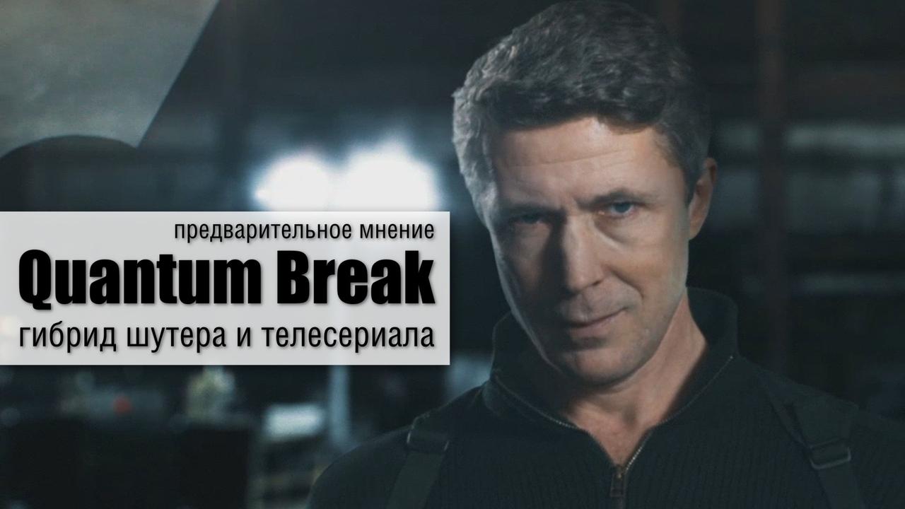 Quantum Break – предварительное мнение