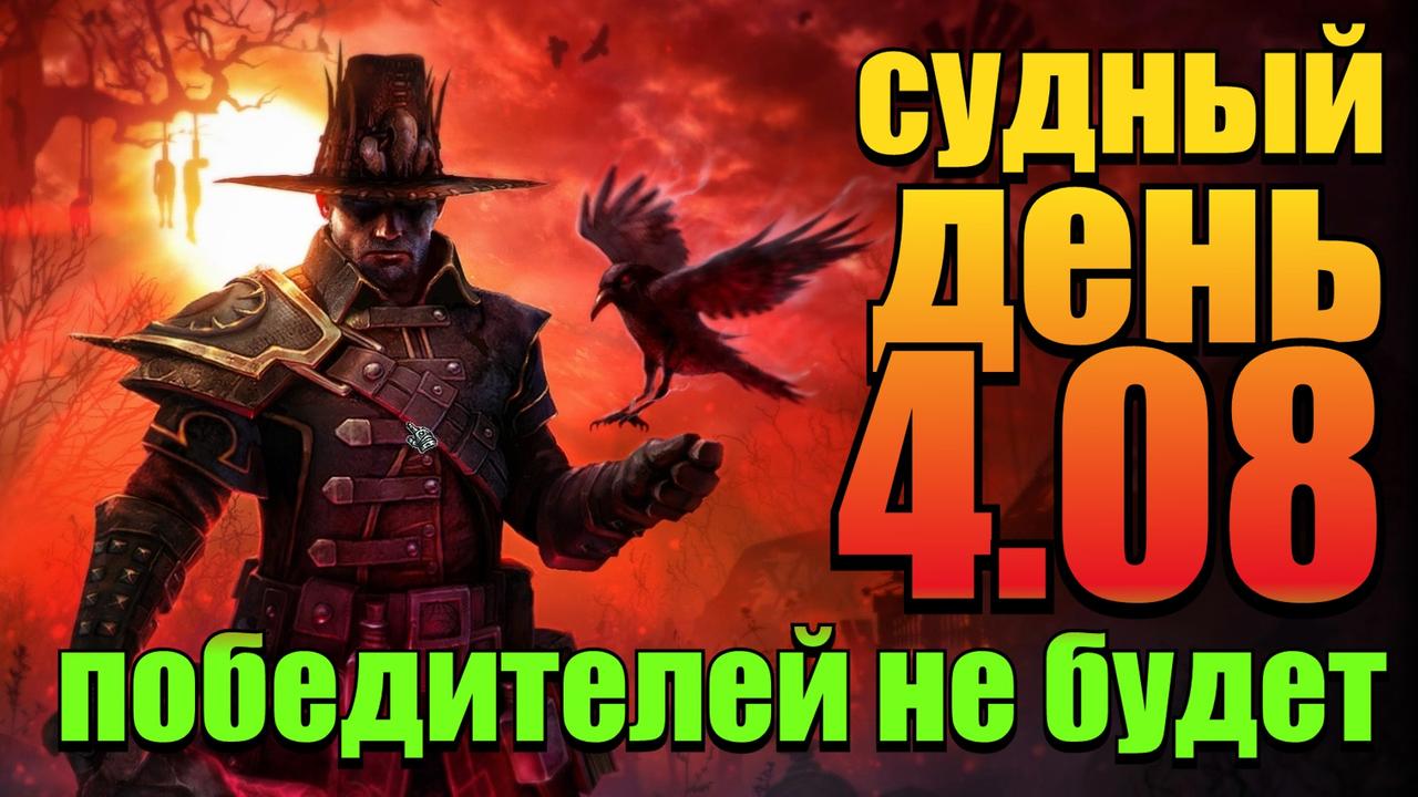 Судный день 4.08: победителей не будет
