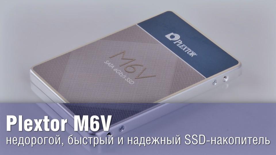 Plextor M6V - недорогой, быстрый и надежный SSD-накопитель