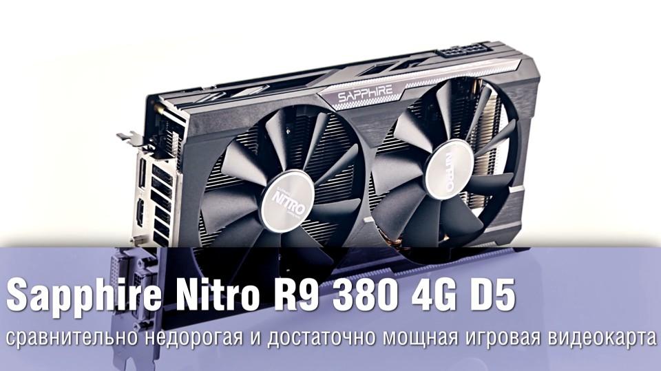 Sapphire Nitro R9 380 4G D5 - сравнительно недорогая и достаточно мощная видеокарта