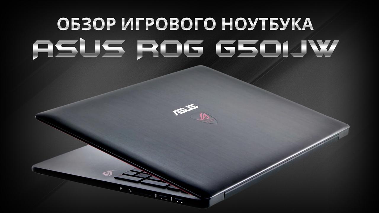 Asus ROG G501JW - тонкий и бесшумный игровой ноутбук