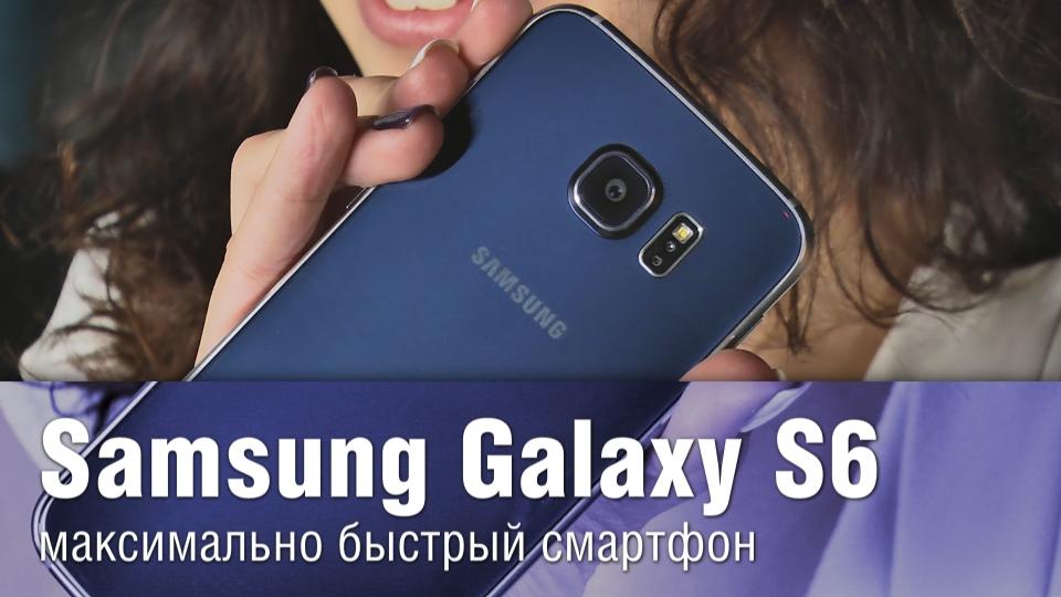 Обзор Samsung Galaxy S6 - максимально быстрый смартфон