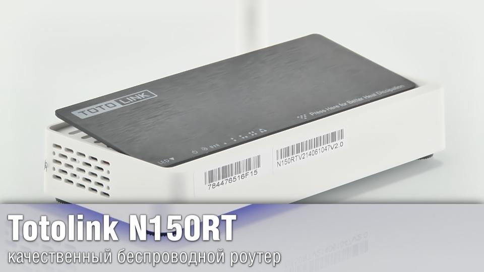 Totolink N150RT - качественный беспроводной роутер
